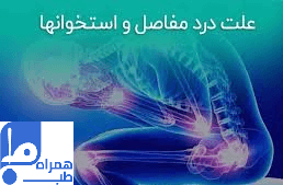 افزایش وزن و درد مفاصل پا 